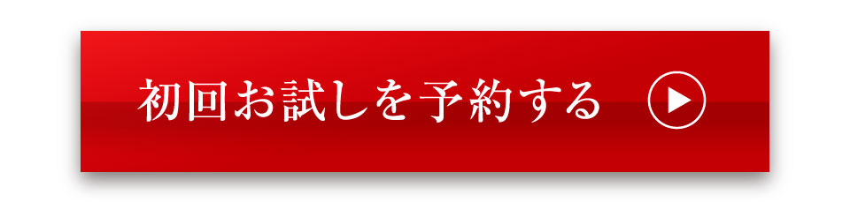 初回お試しを予約する