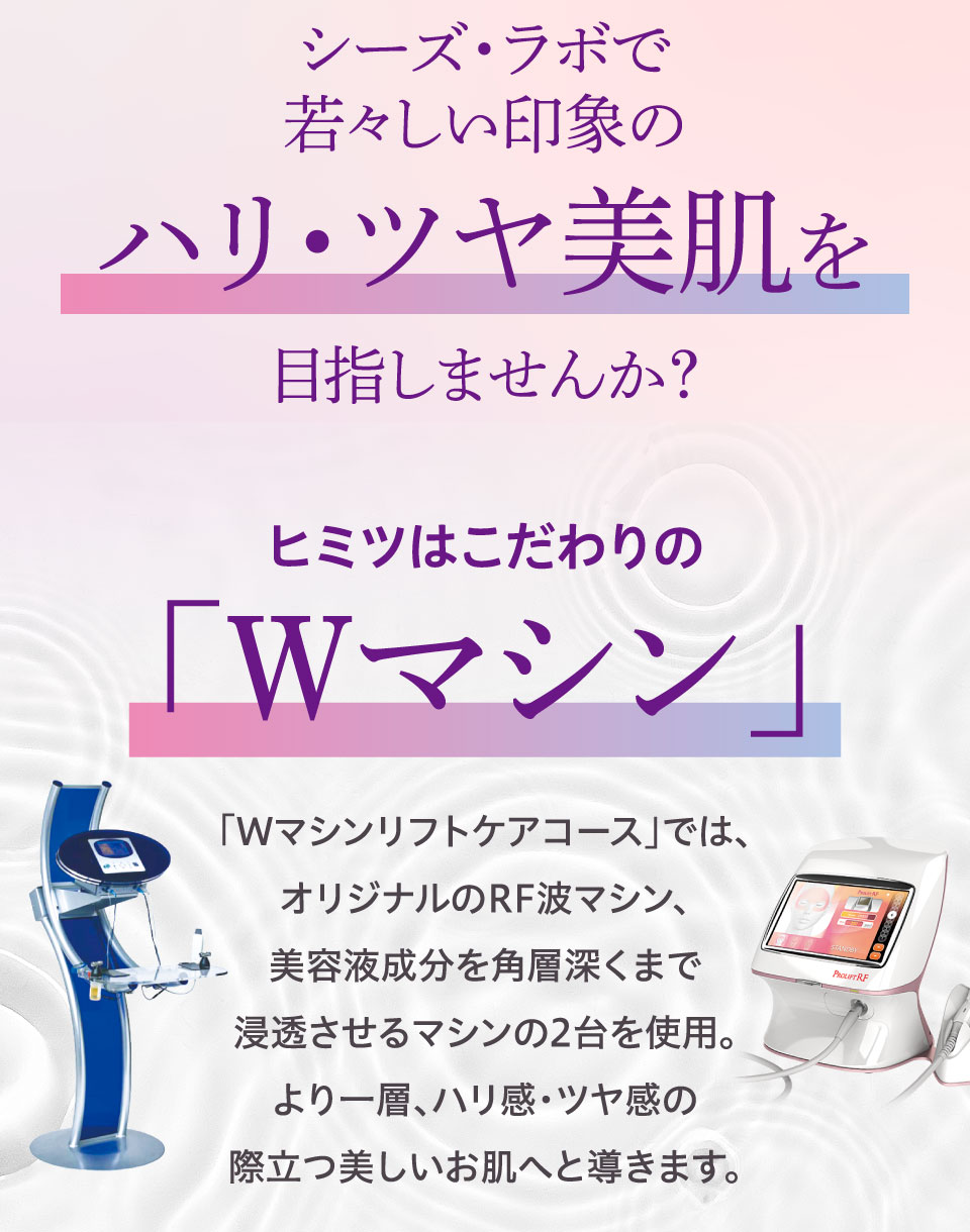 Wマシンリフトケアコース