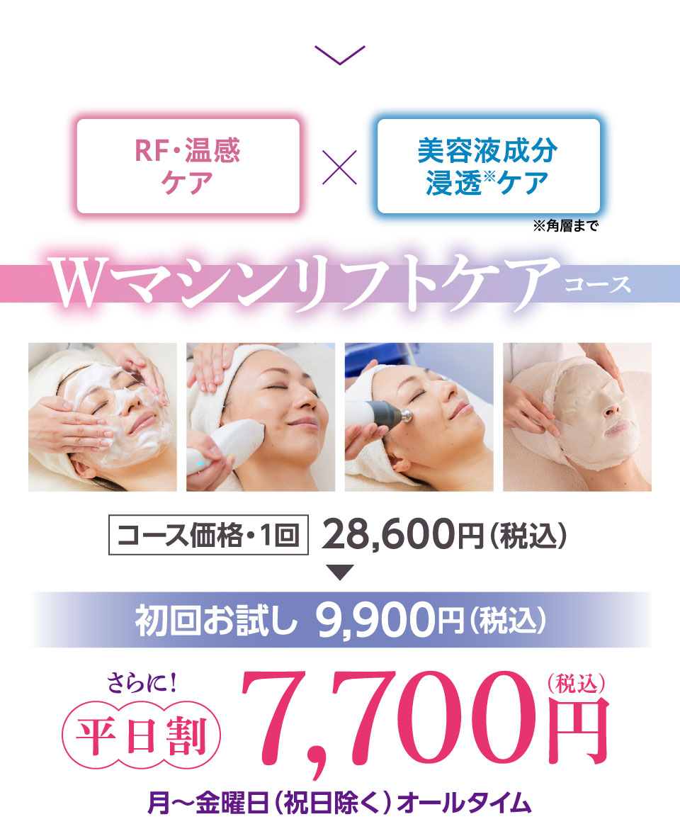 Wマシンリフトケアコース