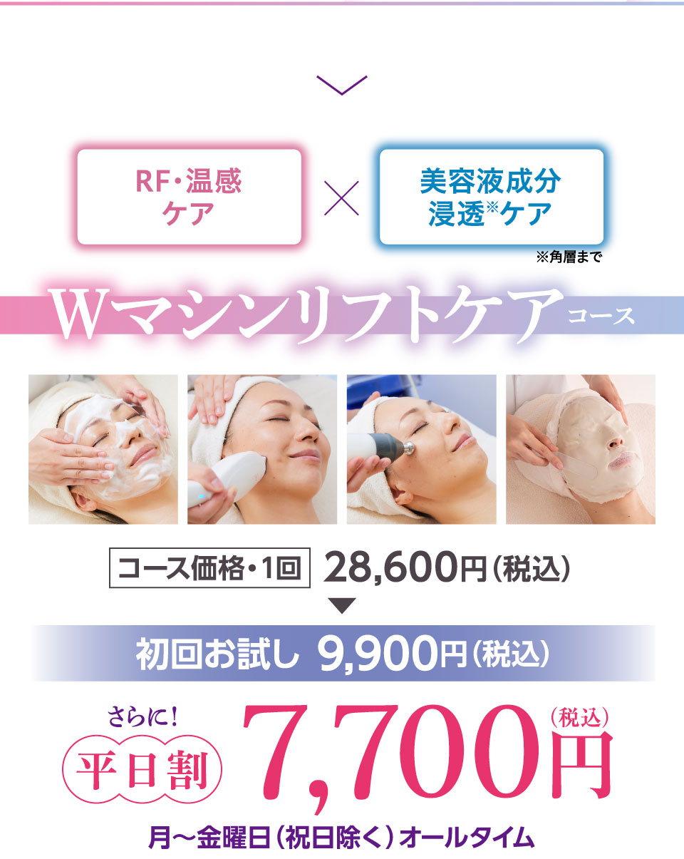 Wマシンリフトケアコース