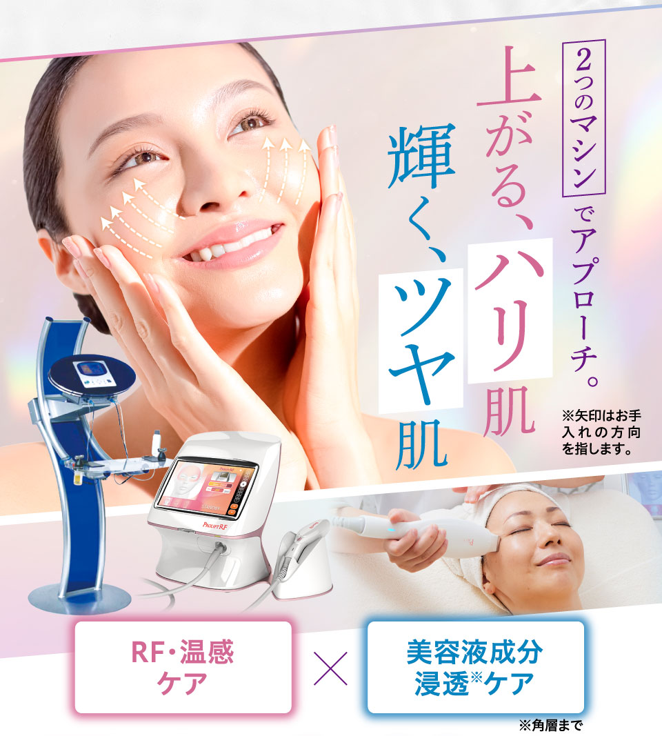 Wマシンリフトケアコース