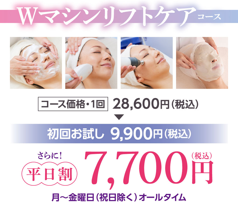 Wマシンリフトケアコース
