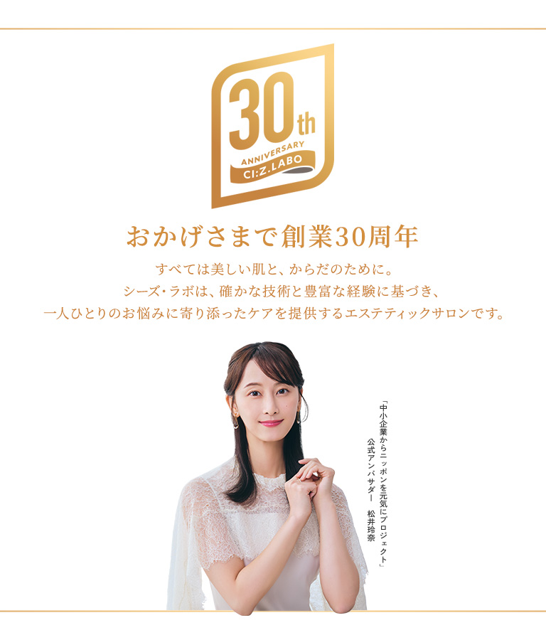 おかげさまで創業30周年　すべて美しい肌と、からだのために。シーズ・ラボは、確かな技術と豊富な経験に基づき、一人ひとりのお悩みに寄り添ったケアを提供するエステティックサロンです。