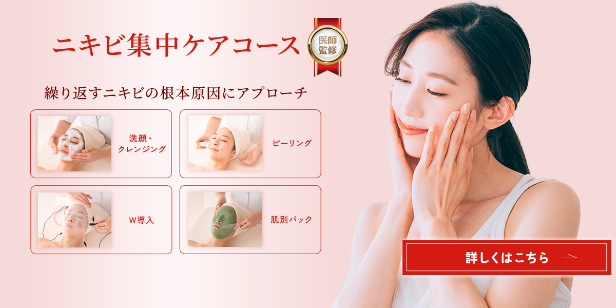 ニキビ集中ケアコース 医師監修 繰り返すニキビの根本原因にアプローチ 洗顔・クレンジング ピーリング W導入 肌別パック