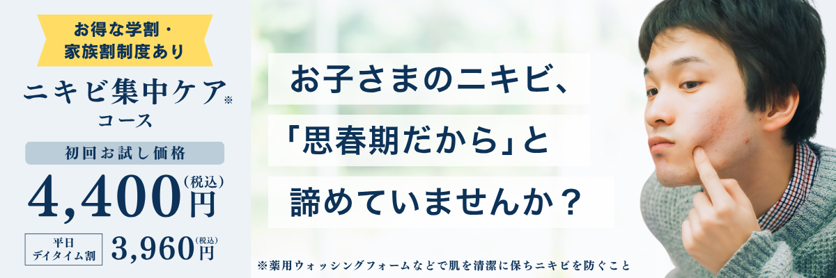 お子様のニキビケアについて