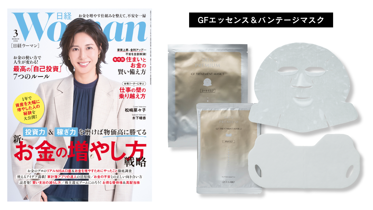 日経ウーマン3月号掲載 GFエッセンス＆バンテージマスク