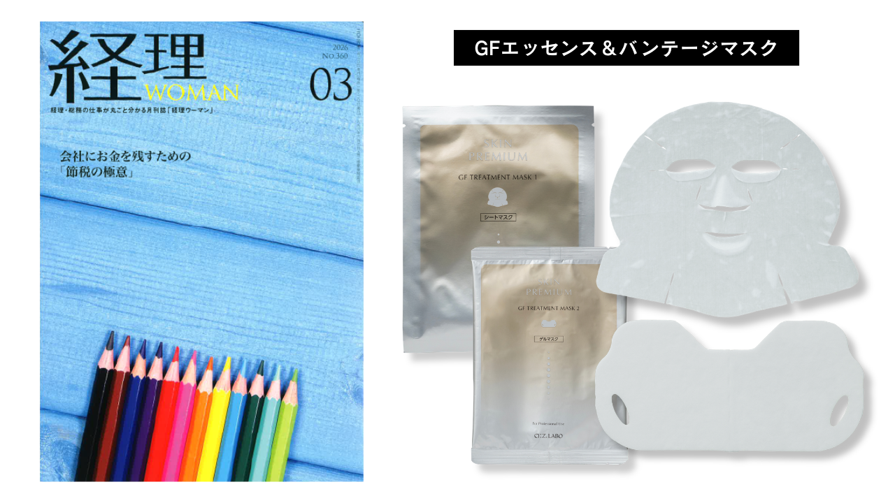 月刊経理WOMAN3月号 GFエッセンス＆バンテージマスク